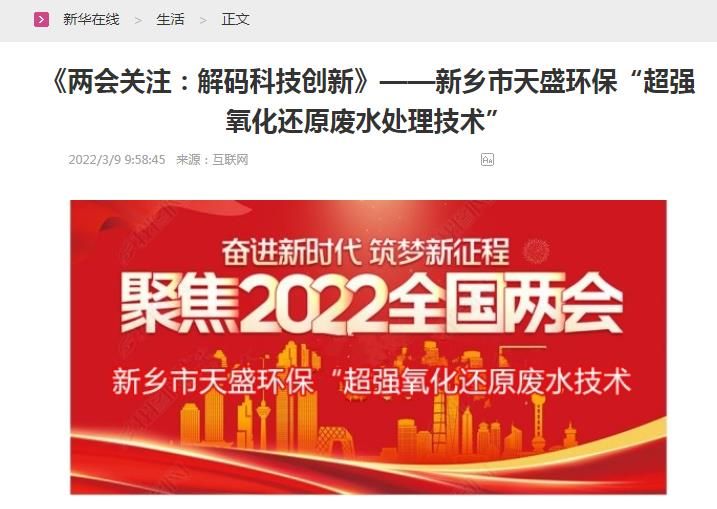 新華在線(xiàn)轉(zhuǎn)載：《關(guān)注：解碼科技創(chuàng)新》——新鄉(xiāng)市天盛環(huán)?！俺瑥?qiáng)氧化還原廢水處理技術(shù)”